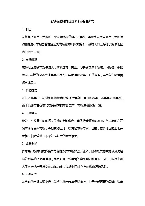 花桥楼市现状分析报告