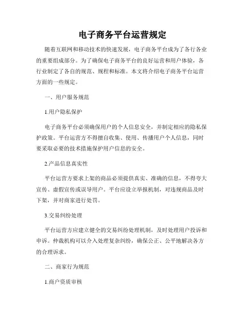 电子商务平台运营规定