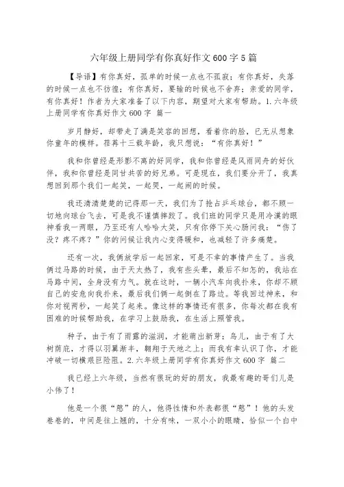六年级上册同学有你真好作文600字5篇