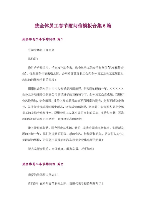 致全体员工春节慰问信模板合集6篇