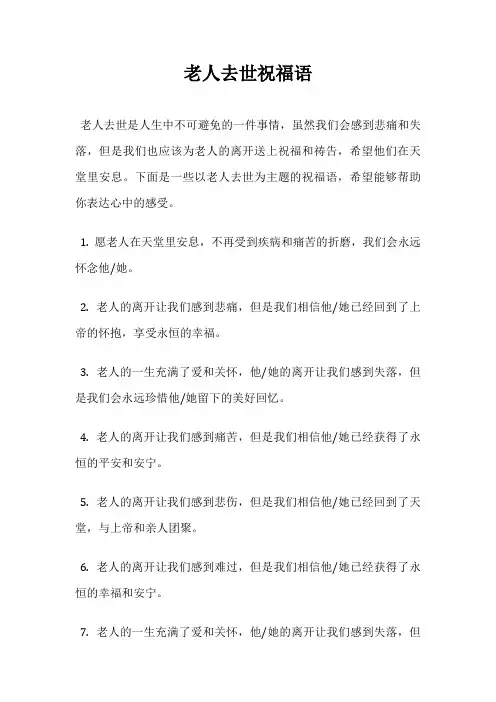 老人去世祝福语