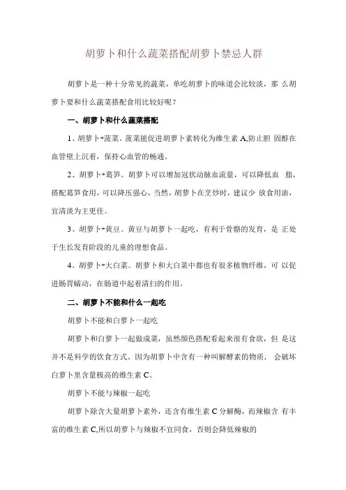 胡萝卜和什么蔬菜搭配 胡萝卜禁忌人群
