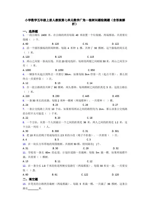 小学数学五年级上册人教版第七单元数学广角—植树问题检测题(含答案解析)