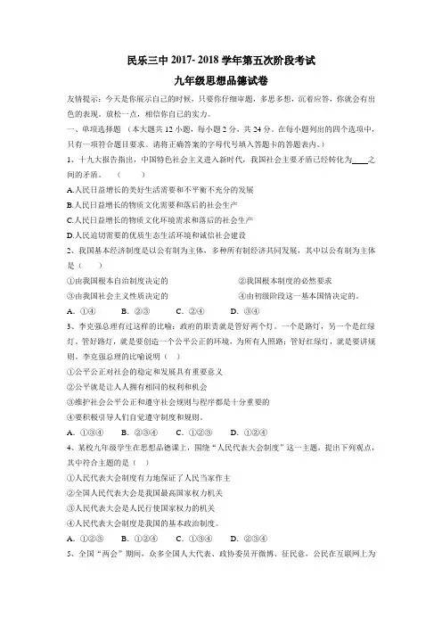 第三中学2018届九年级下学期第五次阶段考试思想品德试题(附答案)