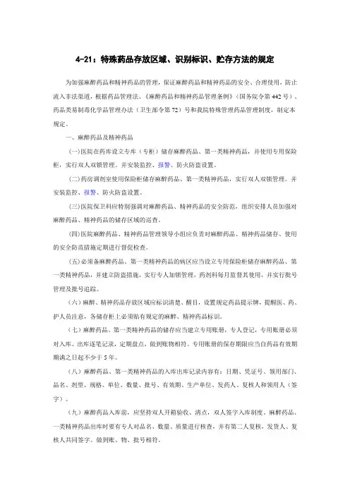 特殊管理药品存放、储存及标识管理