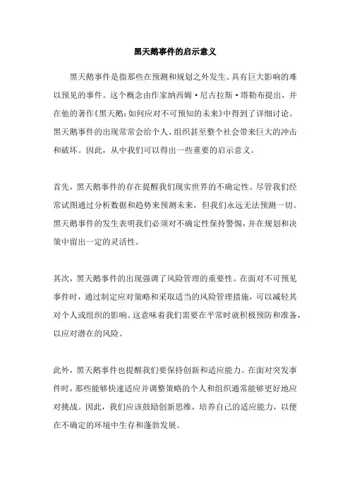 黑天鹅事件的启示意义