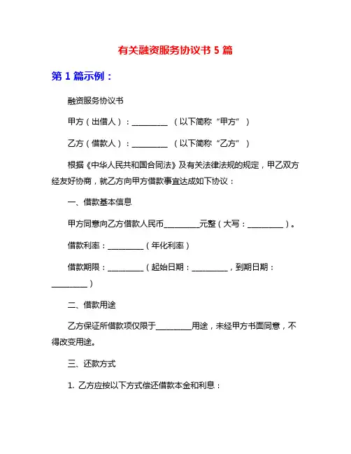 有关融资服务协议书5篇