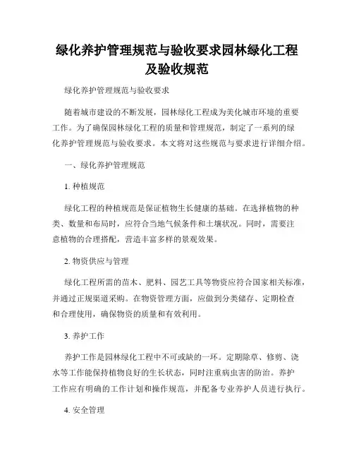 绿化养护管理规范与验收要求园林绿化工程及验收规范