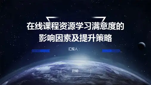 在线课程资源学习满意度的影响因素及提升策略