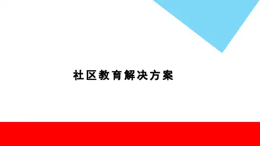社区教育解决方案