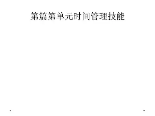 第篇第单元时间管理技能