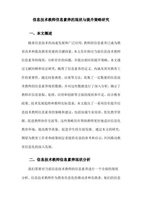 信息技术教师信息素养的现状与提升策略研究