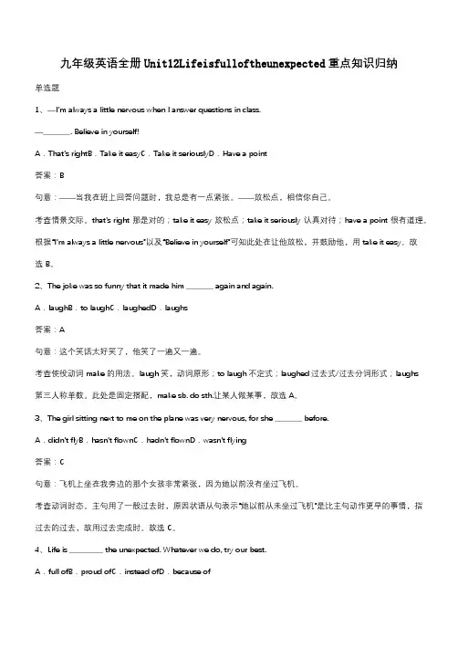 九年级英语全册Unit12Lifeisfulloftheunexpected重点知识归纳(带答案)