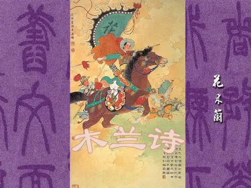人教版 七年级语文下册 第10课《木兰诗》(共35张PPT)