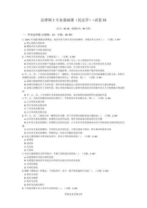 法律硕士专业基础课(民法学)-试卷55.doc