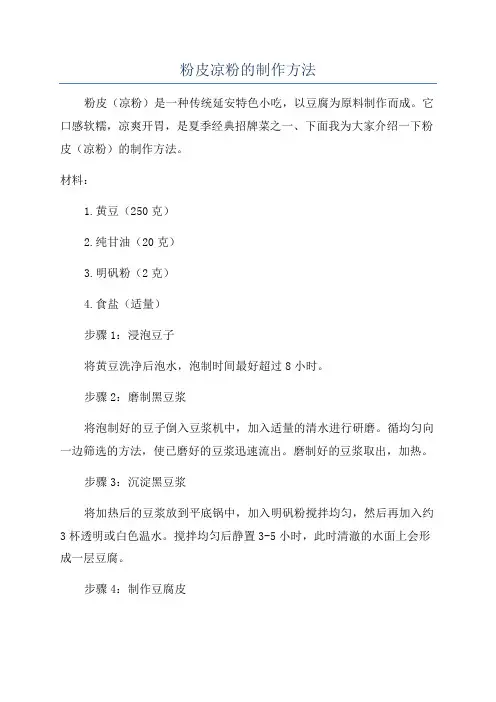 粉皮凉粉的制作方法