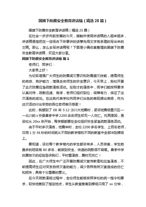国旗下防震安全教育讲话稿（精选25篇）