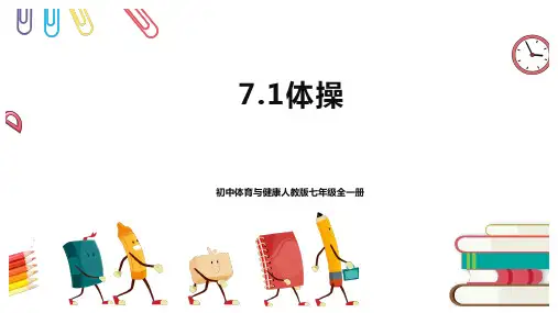 人教版体育与健康七年级全一册  体操 课件2