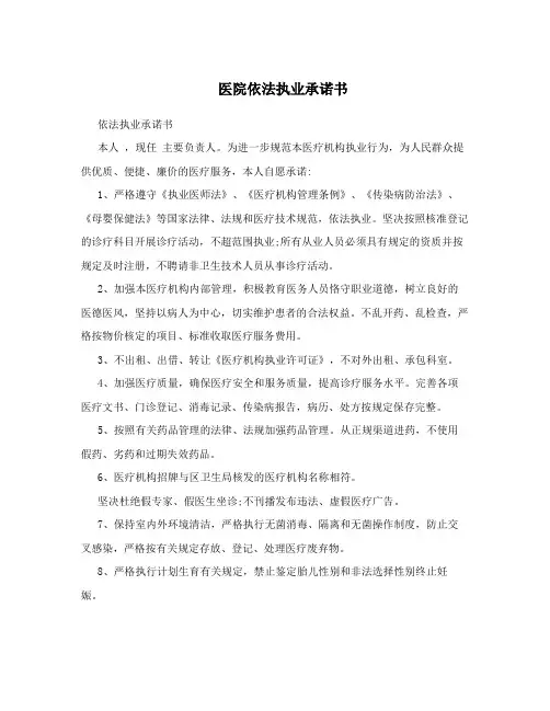 医院依法执业承诺书