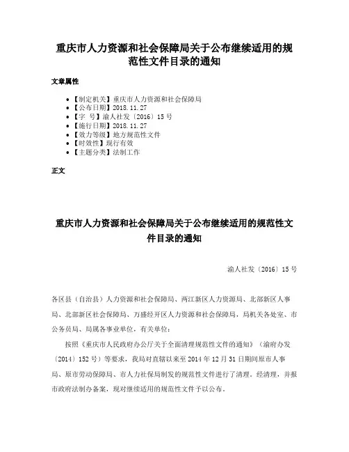重庆市人力资源和社会保障局关于公布继续适用的规范性文件目录的通知