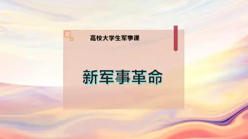 新军事革命