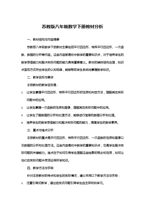 苏教版八年级数学下册教材分析