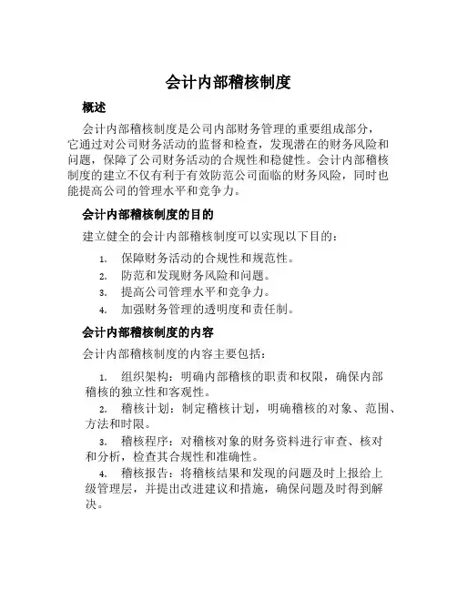 会计内部稽核制度