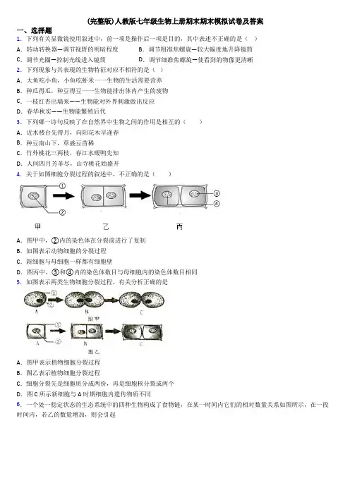 (完整版)人教版七年级生物上册期末期末模拟试卷及答案