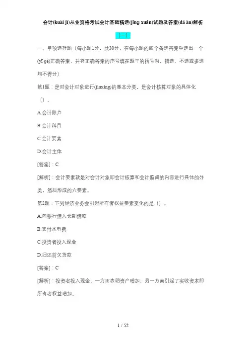 会计从业资格考试会计基础精选试题及答案解析