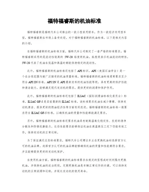 福特福睿斯的机油标准