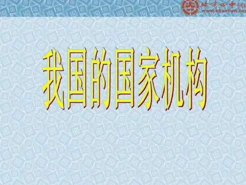 我国的国家机构