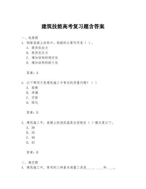 建筑技能高考复习题含答案