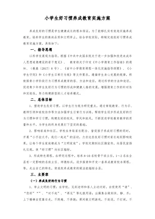 小学生好习惯养成教育实施计划方案