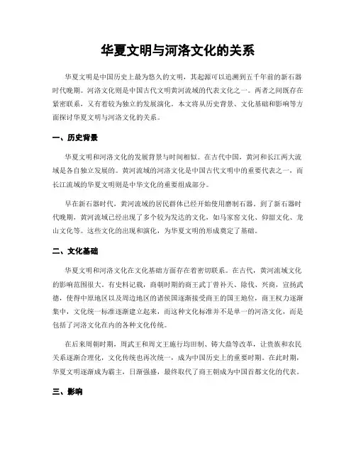 华夏文明与河洛文化的关系