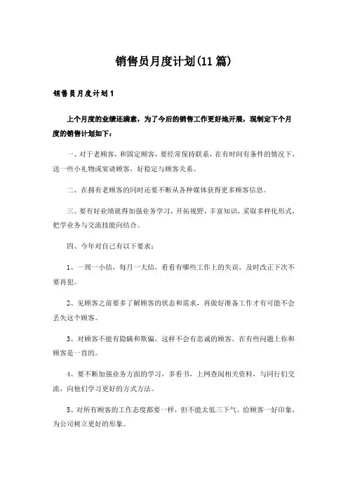 销售员月度计划(11篇)
