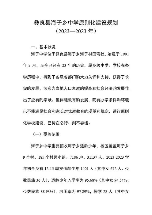 彝良县海子乡中学标准化建设规划