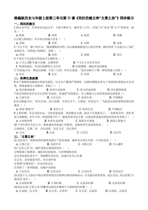 统编版历史七年级上册第三单元第11课《西汉的建立和“文景之治”》同步练习(解析版)