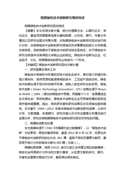 我国绿色技术创新研究现状综述