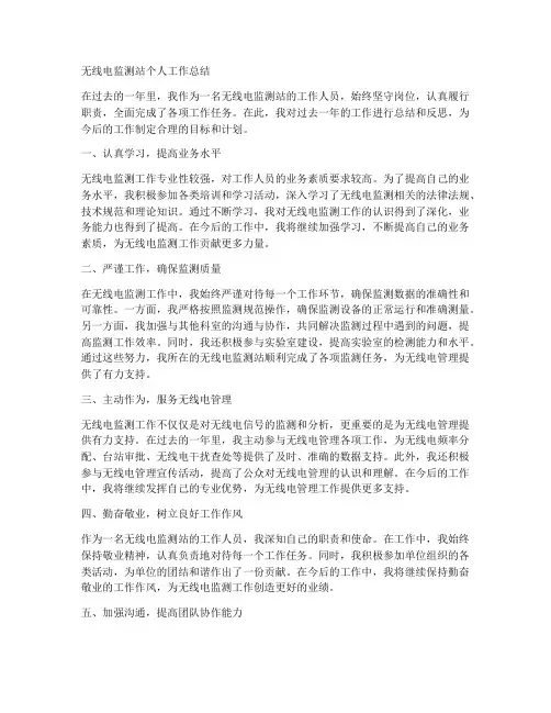 无线电监测站个人工作总结