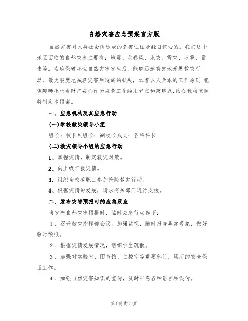自然灾害应急预案官方版(六篇)