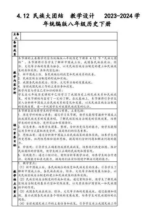 4.12民族大团结教学设计2023-2024学年统编版八年级历史下册