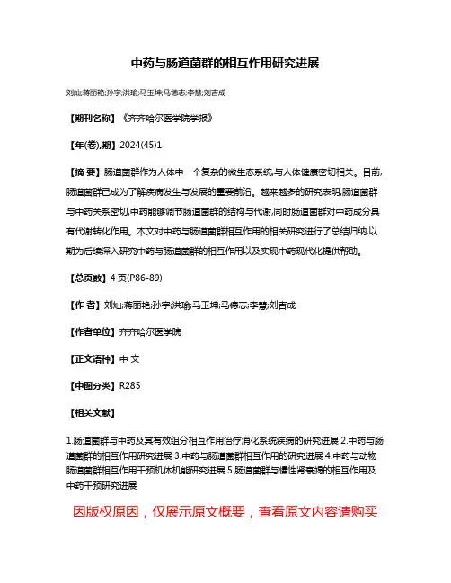 中药与肠道菌群的相互作用研究进展