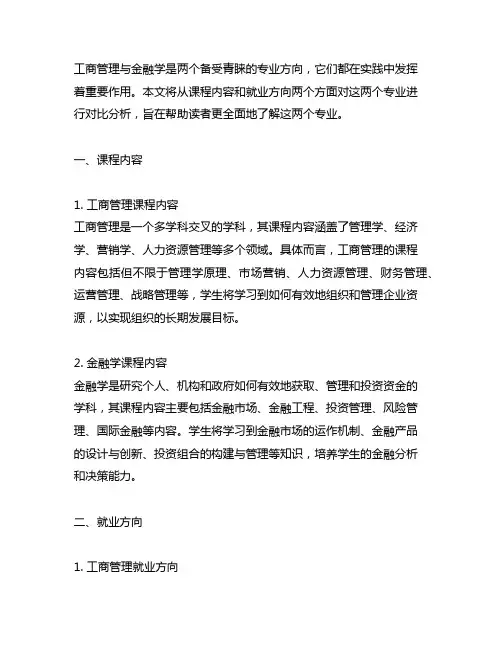 工商管理和金融学对比 课程内容 就业方向