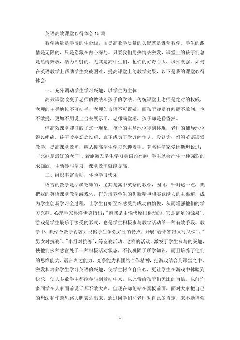 英语高效课堂心得体会15篇(最新)