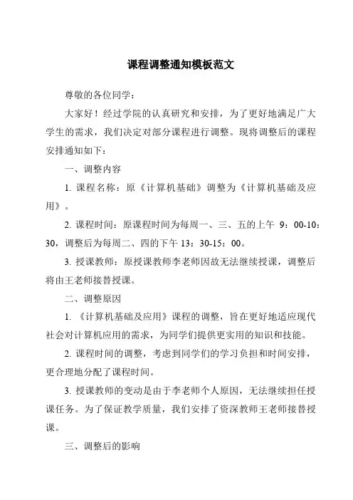 课程调整通知模板范文