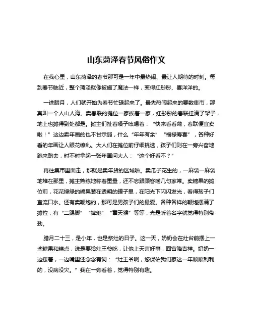 山东菏泽春节风俗作文