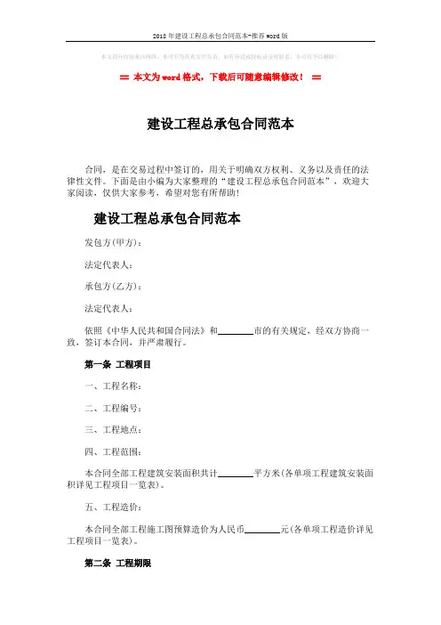 2018年建设工程总承包合同范本-推荐word版 (6页)
