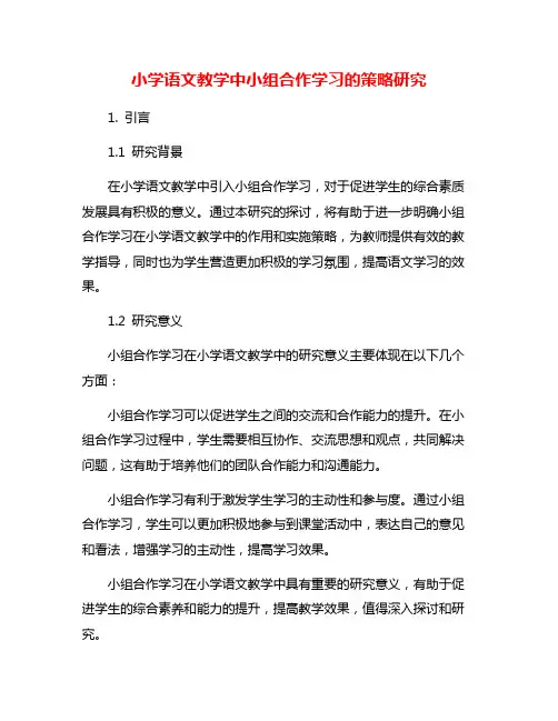 小学语文教学中小组合作学习的策略研究