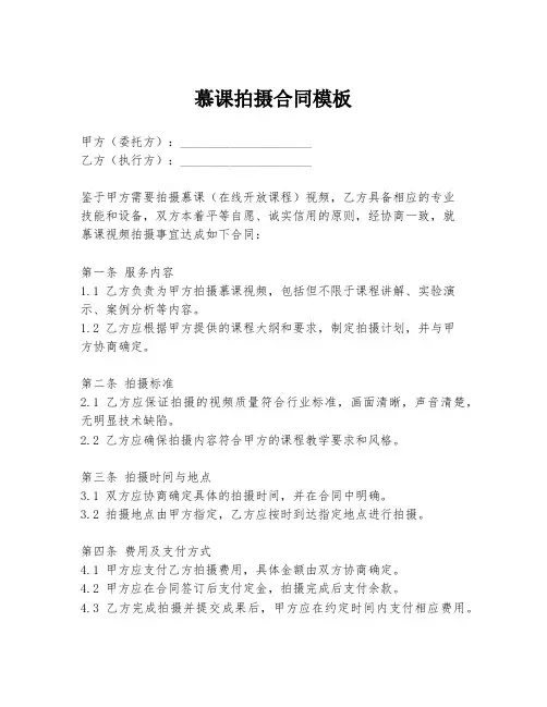 慕课拍摄合同模板