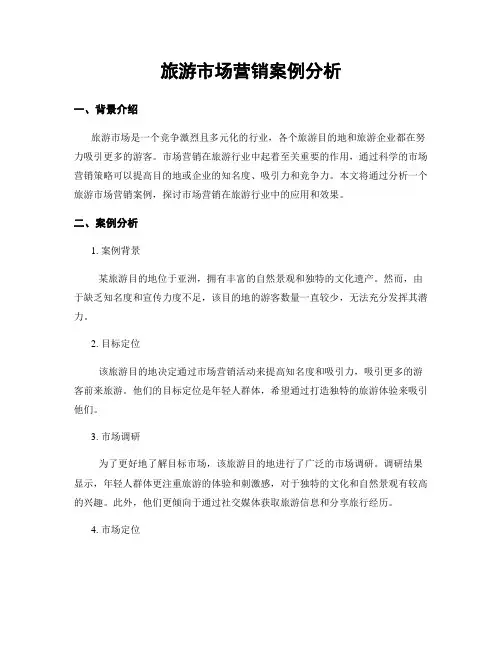 旅游市场营销案例分析